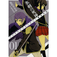 ＦＦ零式外伝　氷剣の死神　　　１