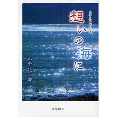 想いの海に　大手礼二郎詩集