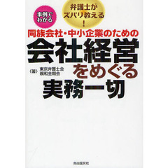 同族会社・中小企業のための会社経営をめぐる実務一切　事例でわかる