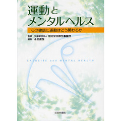 運動とメンタルヘルス　心の健康に運動はどう関わるか