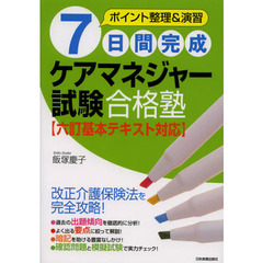 ７日間完成ケアマネジャー試験合格塾　ポイント整理＆演習　最新２版