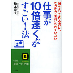 仕事が１０倍速くなるすごい！法
