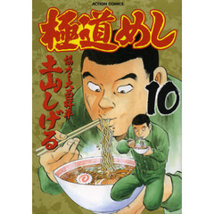 極道めし　　１０