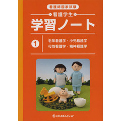 看護師国家試験 看護学生学習ノート〈1〉老年看護学・小児看護学・母性看護学・精神看護学　老年看護学・小児看護学・母性看護学・精神看護学