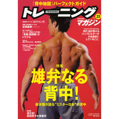 トレーニングマガジン　Ｖｏｌ．２３　特集雄弁なる背中！