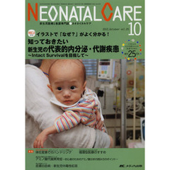 ネオネイタルケア　新生児医療と看護専門誌　ｖｏｌ．２５－１０（２０１２－１０）　知っておきたい新生児の代表的内分泌・代謝疾患