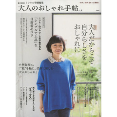 大人のおしゃれ手帖　Ｖｏｌ．２　大人だからこそ自分らしさをおしゃれに