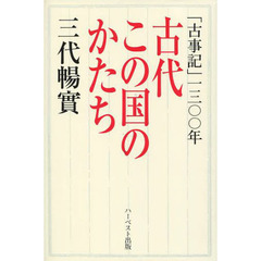 古代この国のかたち　「古事記」１３００年