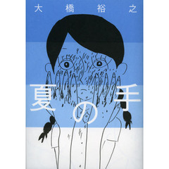 夏の手