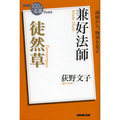 兼好法師徒然草