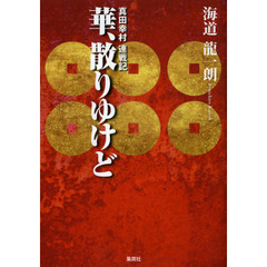 華、散りゆけど　真田幸村連戦記