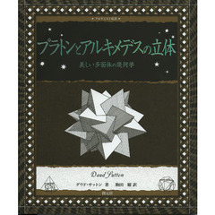 プラトンとアルキメデスの立体　美しい多面体の幾何学