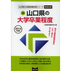 山口県の大学卒業程度　教養試験　２０１４年度版
