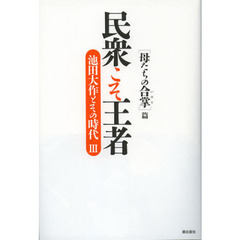 民衆こそ王者　池田大作とその時代　３　「母たちの合掌」篇