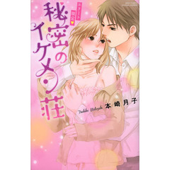 エリート限定・秘密のイケメン荘