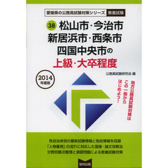 松山市・今治市・新居浜市・西条市・四国中央市の上級・大卒程度　教養試験　２０１４年度版