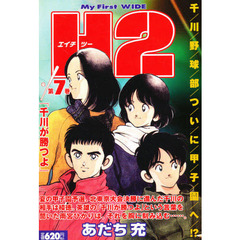 Ｈ２　　　７