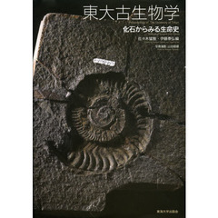 東大古生物学　化石からみる生命史