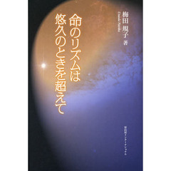 命のリズムは悠久のときを超えて