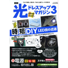 光ドレスアップマガジン　３　時短ＤＩＹ　ＬＥＤ技の近道　電源取り出し隊／ＬＥＤ防災グッズを作ろう