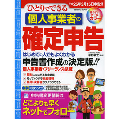 ひとりでできる個人事業者の確定申告　平成２５年３月１５日申告分