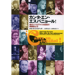 カンタ・エン・エスパニョール！　現代イベロアメリカ音楽の綺羅星たち