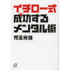 イチロー式成功するメンタル術