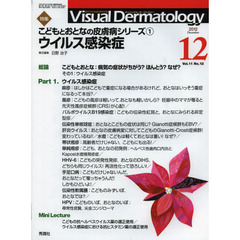 Ｖｉｓｕａｌ　Ｄｅｒｍａｔｏｌｏｇｙ　目でみる皮膚科学　Ｖｏｌ．１１Ｎｏ．１２（２０１２－１２）　特集こどもとおとなの皮膚病シリーズ　１