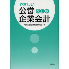 やさしい公営企業会計　改訂版