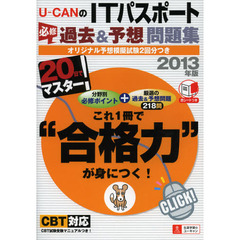 Ｕ－ＣＡＮのＩＴパスポート必修過去＆予想問題集　２０日でマスター！　２０１３年版