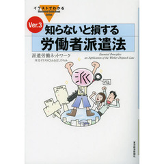 知らないと損する労働者派遣法　Ｖｅｒ．３