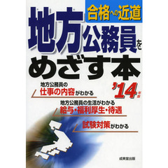 地方公務員をめざす本 '14年版