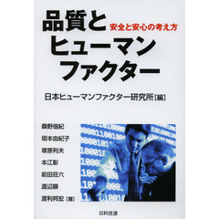 品質とヒューマンファクター　安全と安心の考え方