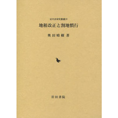 地租改正と割地慣行
