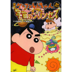 映画クレヨンしんちゃん完全コミック嵐を呼ぶ！オラと宇宙のプリンセス