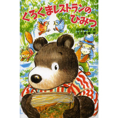 くろくまレストランのひみつ