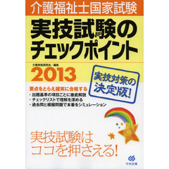 介護福祉士国家試験実技試験のチェックポイント　２０１３