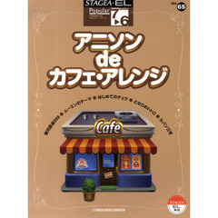 STAGEA・EL ポピュラー 7～6級 Vol.65 アニソン de カフェ・アレンジ