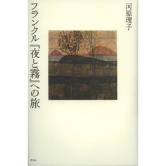 フランクル『夜と霧』への旅