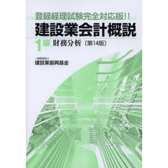 建設業会計概説1級 財務分析―登録経理試験完全対応版!!　第１４版