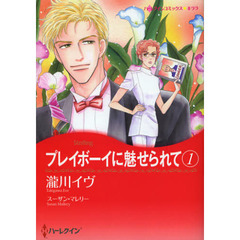 プレイボーイに魅せられて　　　１