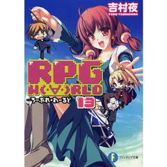 ＲＰＧ　Ｗ〔Ｏ〕ＲＬＤ　１３
