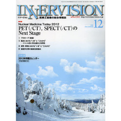 インナービジョン　医療と画像の総合情報誌　第２７巻第１２号（２０１２ＤＥＣＥＭＢＥＲ）　〈特集〉Ｎｕｃｌｅａｒ　Ｍｅｄｉｃｉｎｅ　Ｔｏｄａｙ　２０１２　ＰＥＴ〈／ＣＴ〉，ＳＰＥＣＴ〈／ＣＴ〉のＮｅｘｔ　Ｓｔａｇｅ
