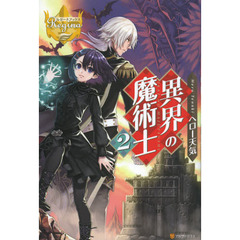 異界の魔術士　２