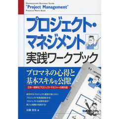 プロジェクト・マネジメント実践ワークブック　完全図解
