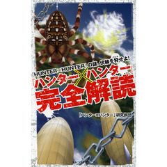 「ハンター×ハンター」完全解読