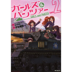 ガールズ＆パンツァー　２