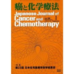 癌と化学療法　第３９巻Ｓｕｐｐｌｅｍｅｎｔ１（２０１２年１２月）　特集・第２３回日本在宅医療学会学術集会