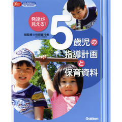 発達が見える!5歳児の指導計画と保育資料: CD-ROM付き (Gakken保育Books)