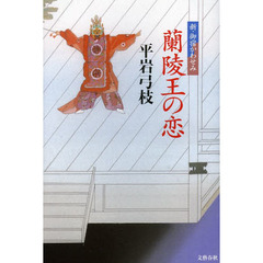 蘭陵王の恋